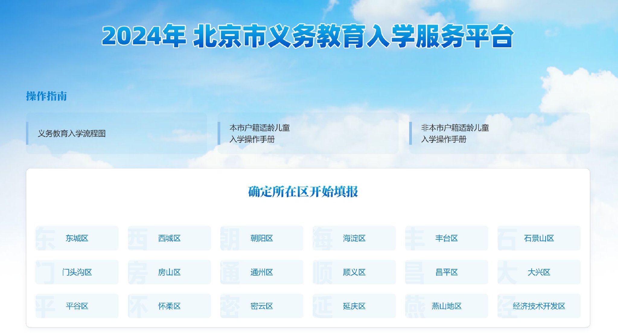 北京義務教育入學服務平台已開通。圖/平台截圖
