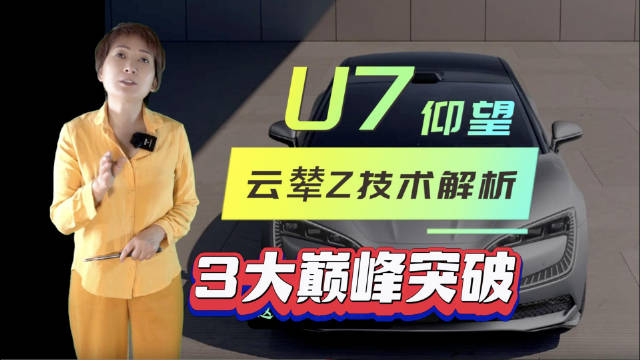 仰望U7云辇Z技术解析：三大巅峰突破怎么实现的