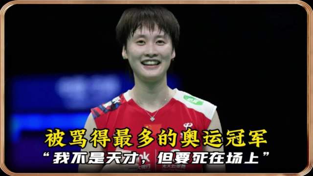 她是被骂得最多的奥运冠军！陈雨菲：我不是天才，但我要死在场上