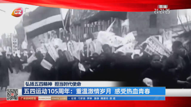 五四运动105周年：重温激情岁月 感受热血青春