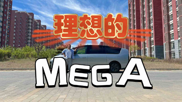 在本期节目制作完成发布之前，MEGA Ultra价格调整到52.98万元了