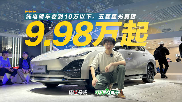 北京车展实拍五菱星光纯电版，10万块能买台大空间纯电轿车，值了