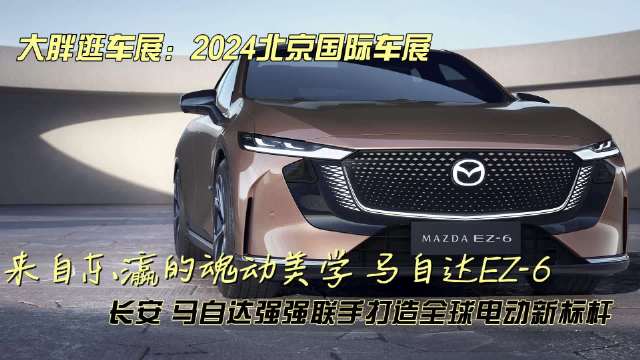 大胖逛车展：马自达与长安共同实现魂动美学新篇章 马自达EZ-6