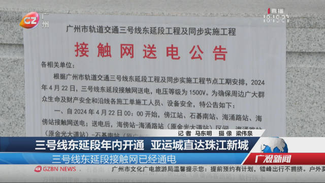 三号线东延段年内开通 亚运城直达珠江新城