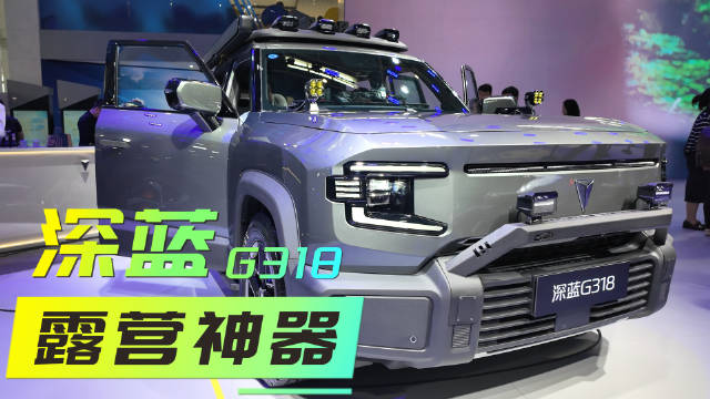 北京车展探馆 以国道318线命名的深蓝G318到底有多强？