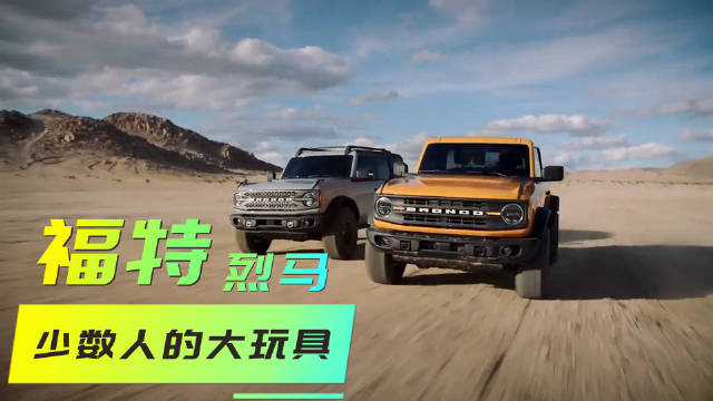 北京车展探馆 福特烈马惊现站台，是你的菜吗？