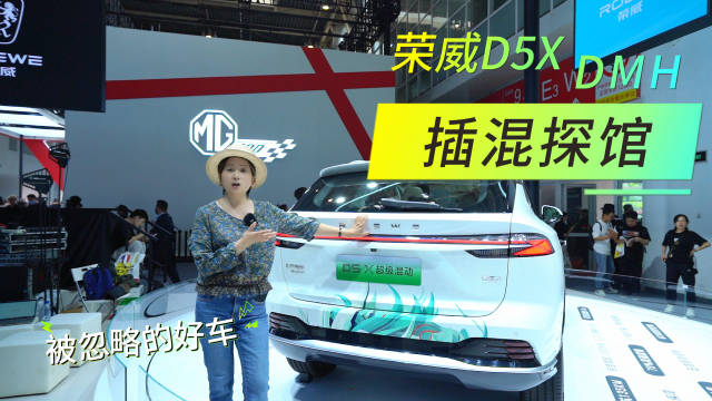 北京车展探馆 荣威D5X DMH插电混动SUV，料足！