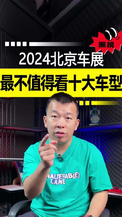 避雷避坑了兄弟们，北京车展最不值得看的车，一次性讲透!