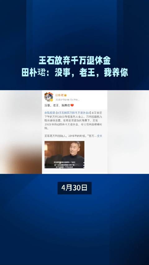 王石放弃千万退休金，田朴珺：没事，老王，我养你