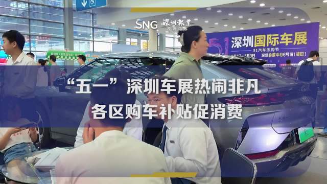 深圳车展+购车补贴促消费