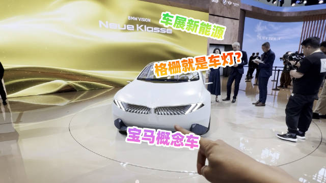 2024北京车展，宝马Neue Klasse概念车，有没有眼前一亮？