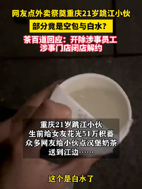 网友点外卖祭奠重庆21岁跳江小伙，部分竟是空包与白水？