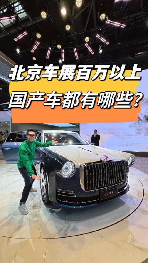 来看看北京车展百万以上的国产车都有哪些？