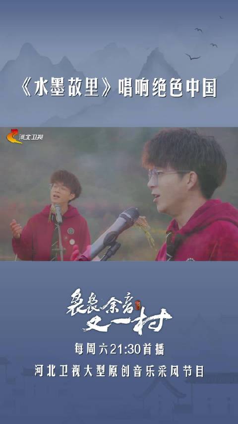 一曲《水墨故里》唱响绝色中国，本周六晚21:30河北卫视《袅袅余音又一村》…