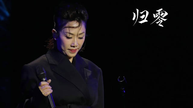 林忆莲5/3天津音乐节《归零》 这首歌讲的是未知、打破、燃烧、重生、未来…