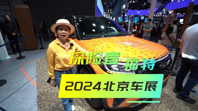 视频：北京车展探馆|福特探险者车主签名版，喜爱燃油越野车主的心声！