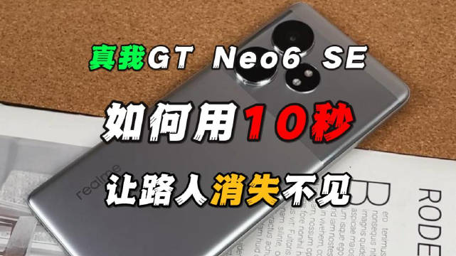 真我GT Neo6 SE：如何用10秒让路人消失不见