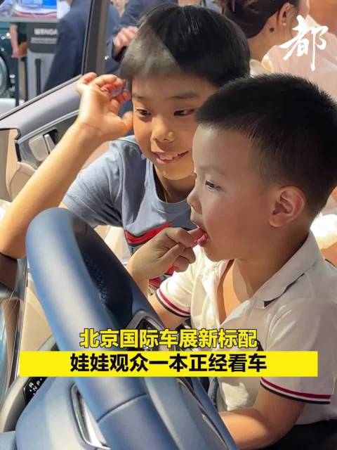 北京国际车展新标配娃娃观众一本正经看车