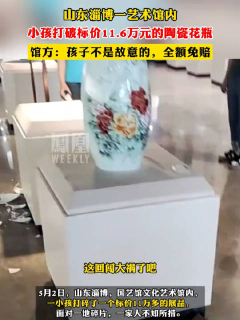 小孩打破淄博一艺术馆内标价11.6万的陶瓷花瓶…