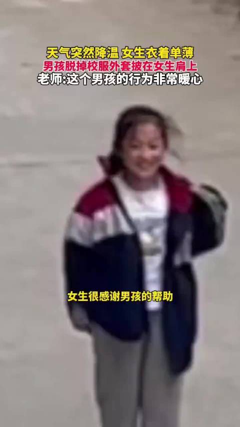 河南周口，天气突然降温女生衣着单薄，男孩脱掉校服外套披在女生肩上…