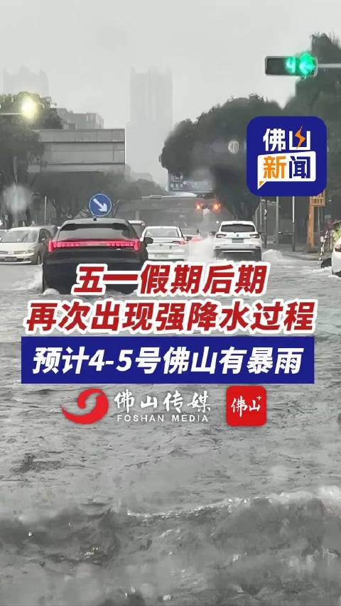 五一假期后期再次出现强降水过程，预计4-5号佛山有暴雨