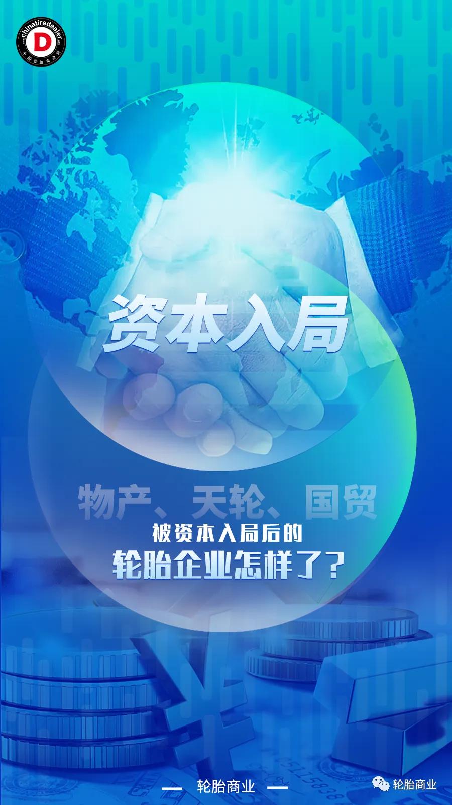 轮胎国际贸易物产、天轮、国贸，被资本入局后的轮胎企业,第2张