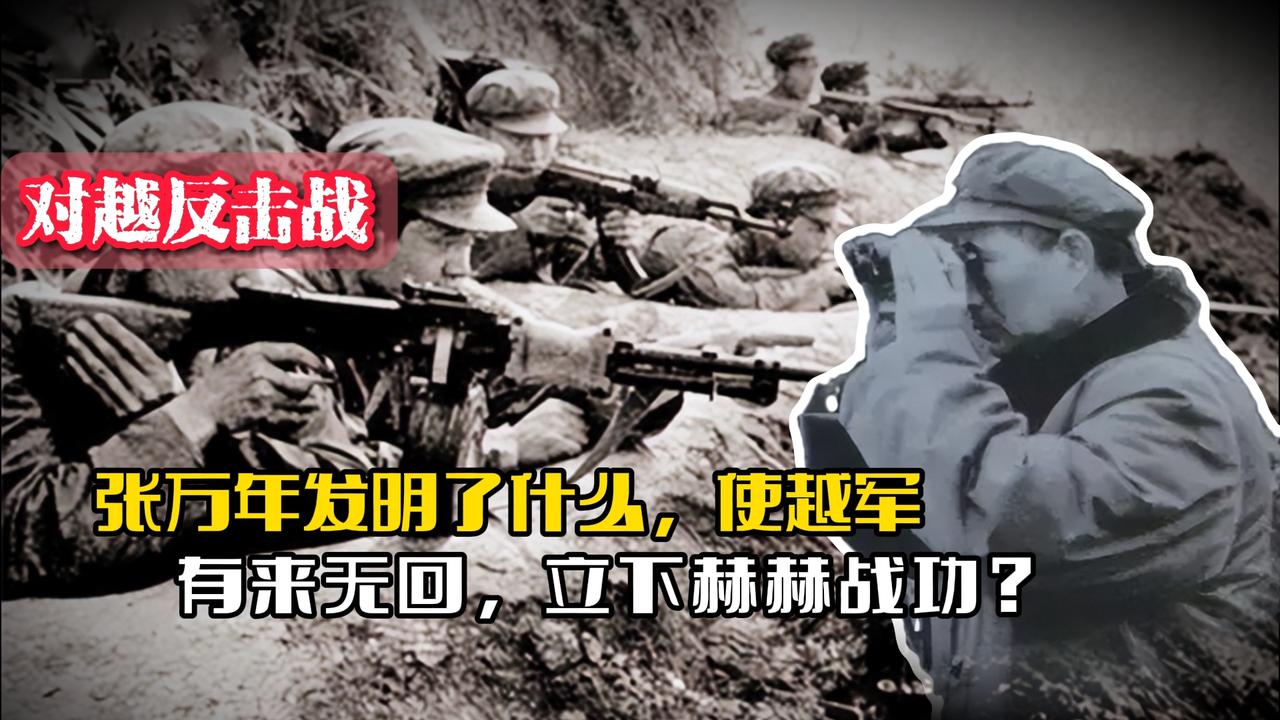对越作战：张万年发明了什么，使越军有来无回，立下赫赫战功？