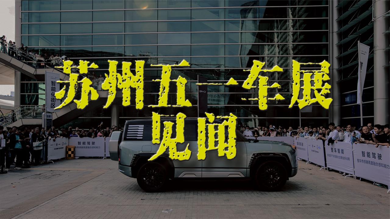 窥一斑见全豹！从苏州五一国际车展看中国汽车市场的新格局
