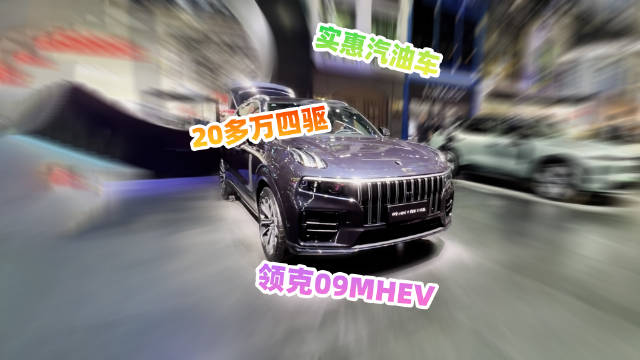 视频：2024北京车展，看看领克09MHEV，20多万大四驱SUV
