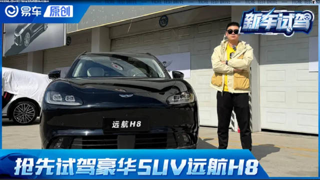 800V快充纯电大型SUV实力不输卡宴 抢先试驾豪华SUV远航H8