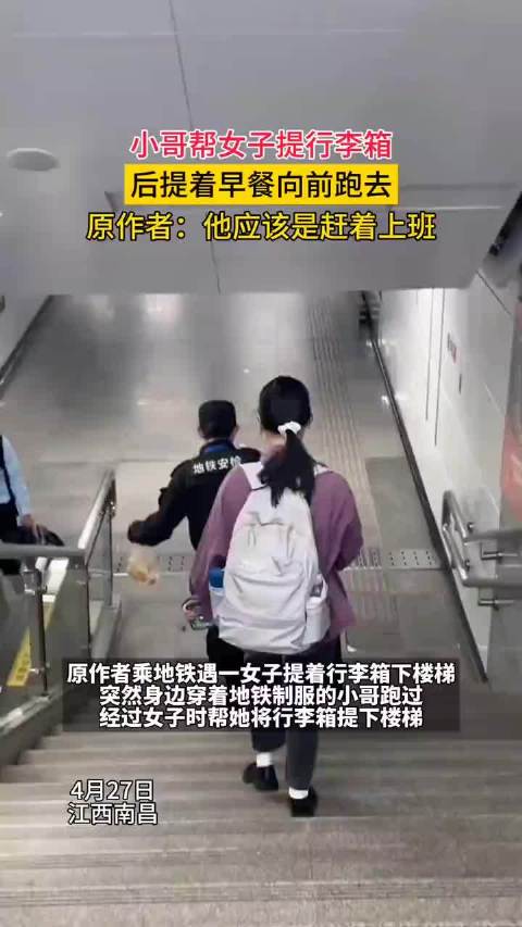 4月27日江西南昌，小哥哥帮女孩搬行李箱后匆匆离开，离开前还不忘拉起把杆…