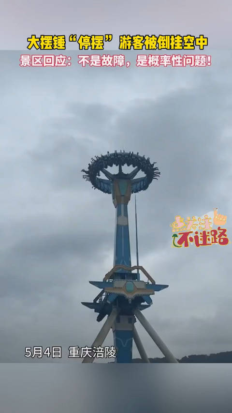 今天，重庆景区回应：这是大摆锤到达顶点后恰好处于平衡状态所导致…