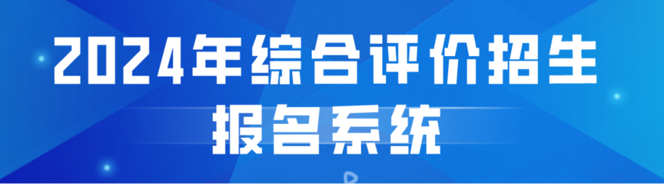 2024山东本科综合评价招生怎么报，山东师范大学报考指南来了|高考|本科|山东省_新浪新闻