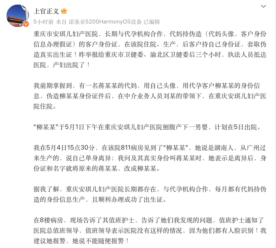 誌願者上官正義發微博舉報，重慶市安琪兒婦產醫院長期與代孕機構合作。微博截圖