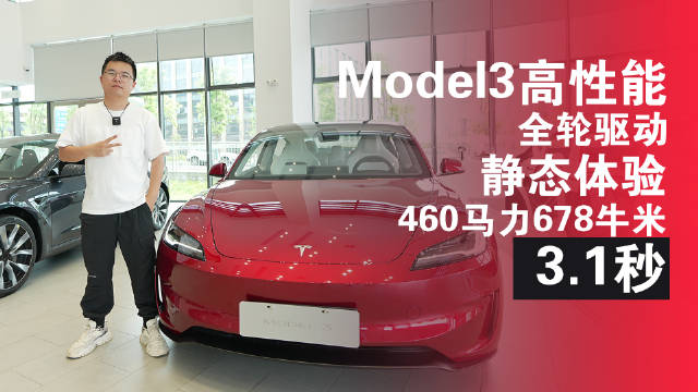 特斯拉Model3全轮驱动版到店，运动套件加持，460马力3.1秒提速