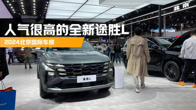 视频：2024北京车展人气很高的燃油SUV-全新途胜L