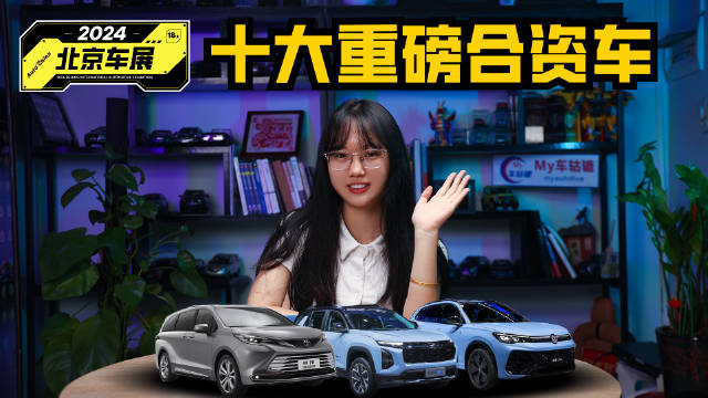 视频：盘点北京车展十大重磅合资新车，在这个卷之又卷的时代，它们有何变化？