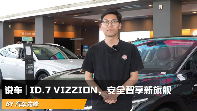 视频：一汽-大众旗下首款中型电动轿车——ID.7 VIZZION，听说大家有兴趣？