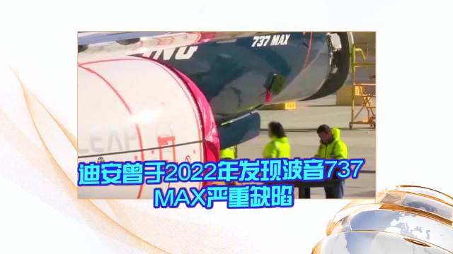 迪安曾于2022年发现波音737 MAX严重缺陷