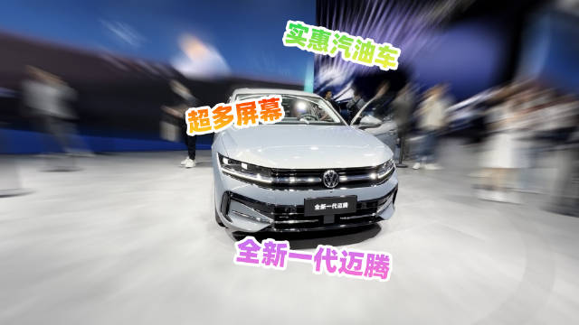 视频：2024北京车展，全新一代大众迈腾，多屏幕是王道？