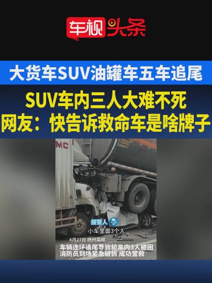 视频：油罐车大货车SUV油罐车五车严重追尾…