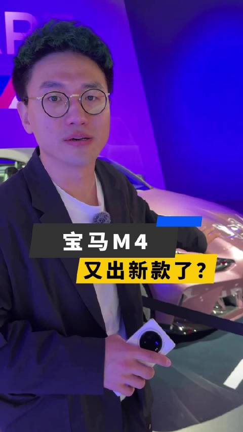 宝马M4又出新款了？