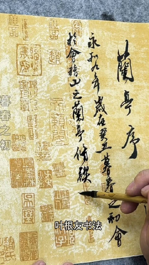 写字是一种生活 兰亭序，王羲之笔下的经典之作，流传于千古，今日拜读、书写