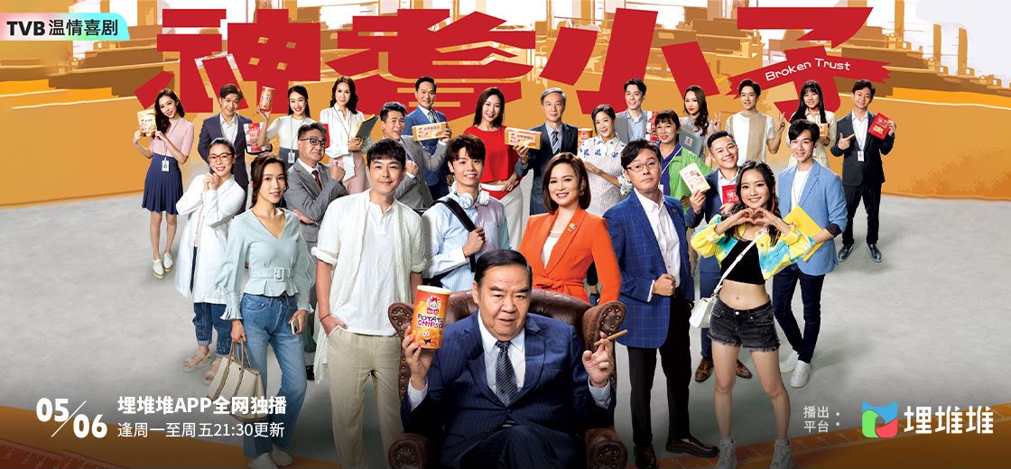 TVB溫情喜劇《神耆小子》開播海報。