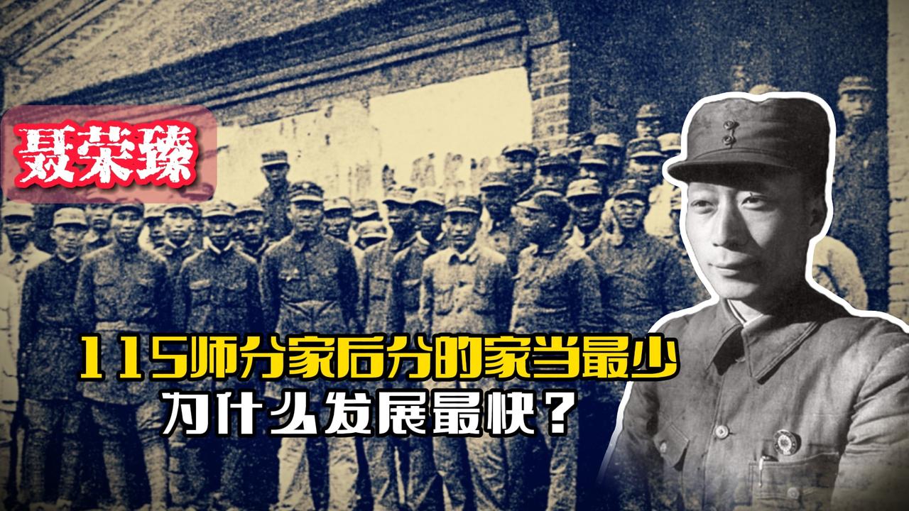 聂荣臻在115师分家后，分到的家当明明最少，为什么发展最快？