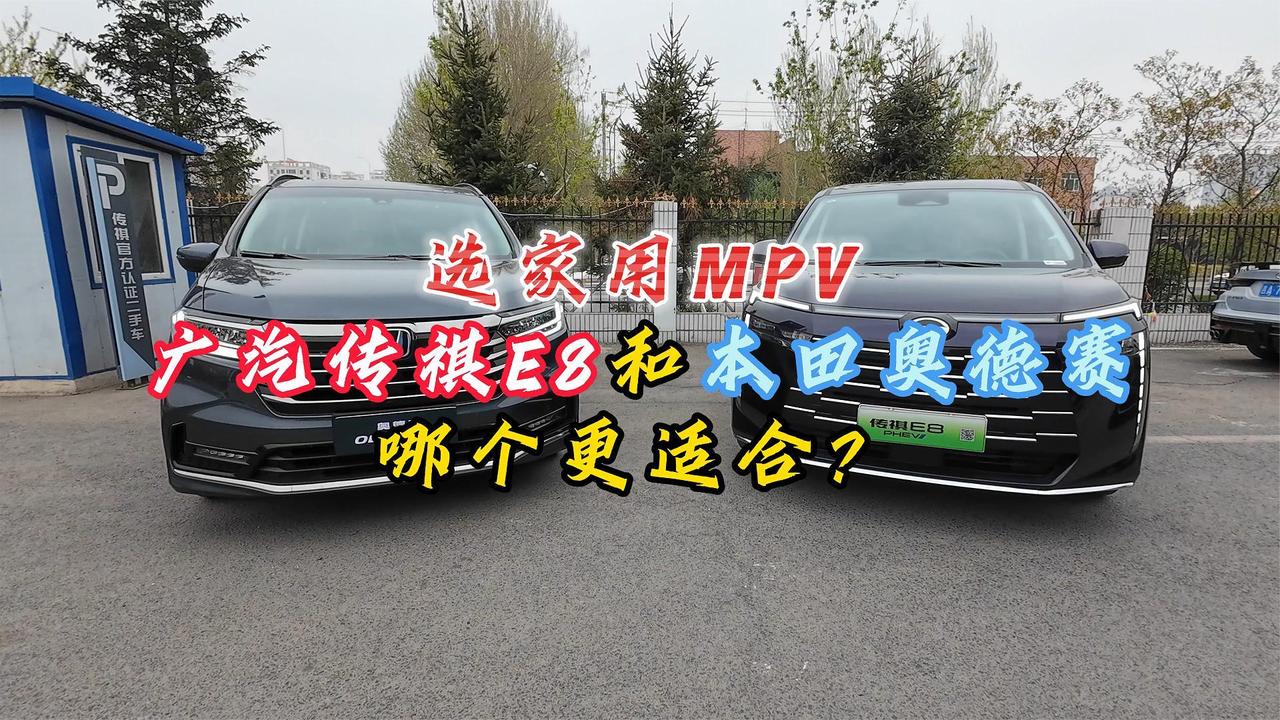 选家用MPV 到底是广汽传祺E8 还是本田奥德赛？