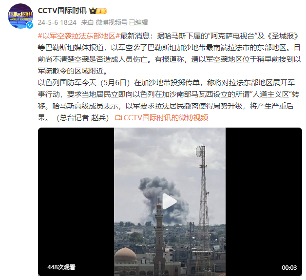 突发！外媒：以军空袭拉法东部地区