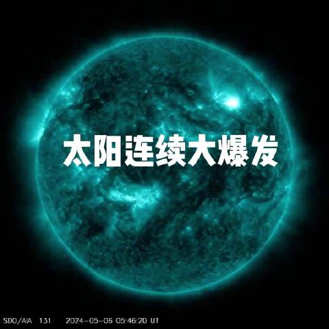 太阳发出三次强烈的耀斑，分别是5月5日的X1.3级和1.2级，5月6日的4.5级