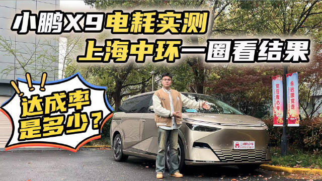 魔都中环测小鹏X9高架电耗！实际续航是多少？达成率究竟有多高？