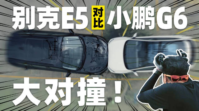 视频：安全才是护身符！别克E5小鹏G6双车对撞测试